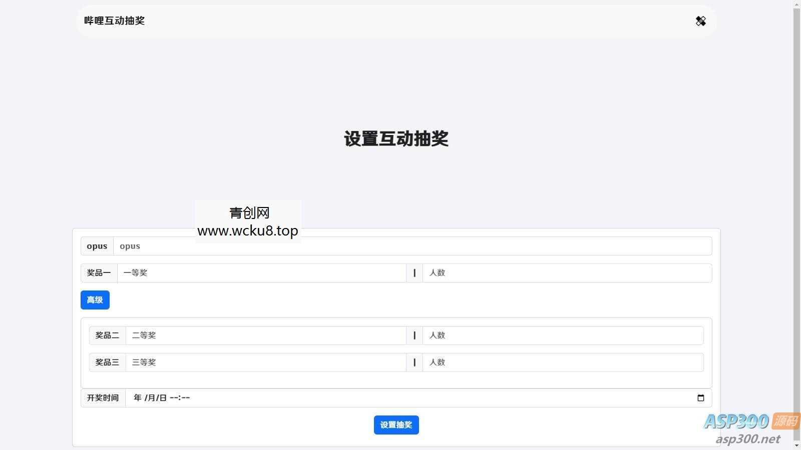 20260227082006-69a153b653bfc.jpg 哔哩哔哩互动抽奖网站源码_创建自己的互动抽奖活动