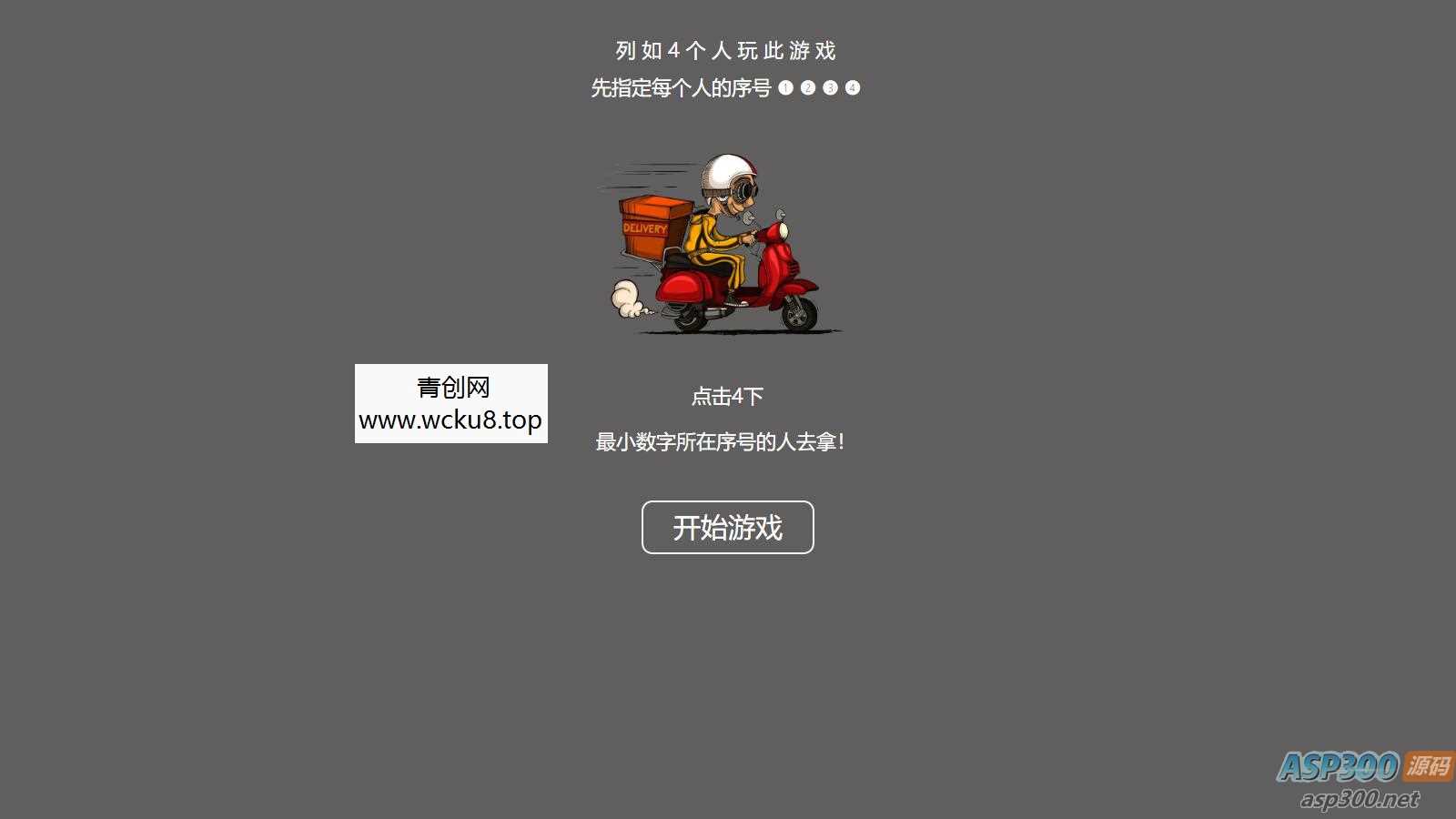 20260227082039-69a153d78d2d5.jpg 【引流小游戏】是谁拿外卖 比大小HTML游戏,上传即可使用