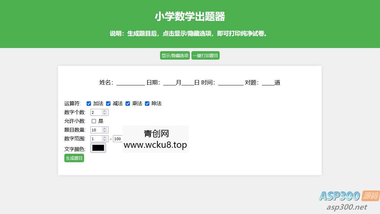 20260227082208-69a154308b977.jpg 小学数学出题网页版源码_支持打印转成pdf