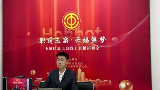 20260227082521-69a154f1aa36a.jpg 内蒙古呼和浩特市玉泉区总工会举办线上直播招聘会