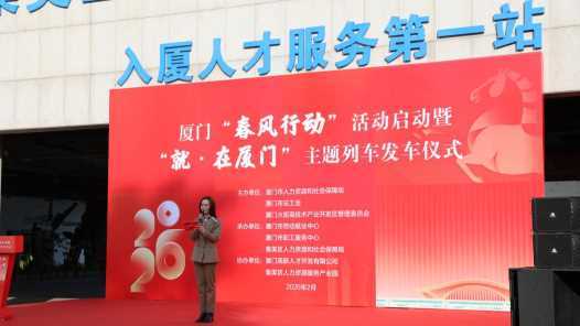 20260227083238-69a156a6c01bc.jpg 福建厦门:“春风”送岗聚鹭岛,工会护航促就业