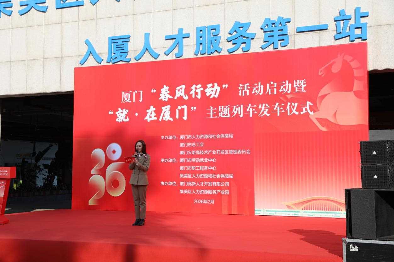 20260227083238-69a156a6c67c2.jpg 福建厦门:“春风”送岗聚鹭岛,工会护航促就业