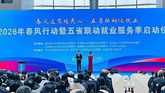 20260227083412-69a157046e619.jpg 贵州“春风行动”暨五省联动就业服务季启动
