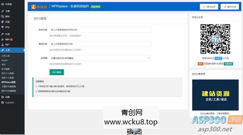 WPReplace插件快速替换WordPress网站上的内容字符网赚项目-副业赚钱-互联网创业-资源整合歪妹网赚