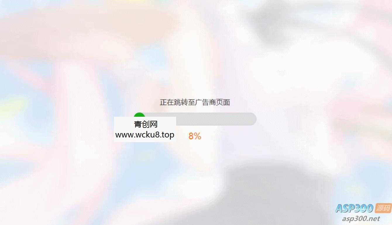 简洁大气带进度条的URL跳转页面HTML源码网赚项目-副业赚钱-互联网创业-资源整合歪妹网赚