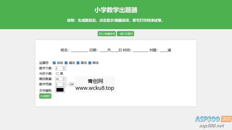 小学数学出题网页版源码_支持打印转成pdf网赚项目-副业赚钱-互联网创业-资源整合歪妹网赚