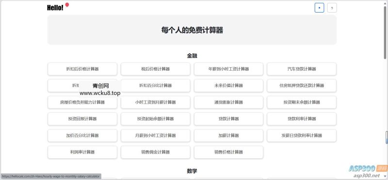 Hello Calc-免费在线实用计算器集合,包括时薪计算等实用功能网赚项目-副业赚钱-互联网创业-资源整合歪妹网赚