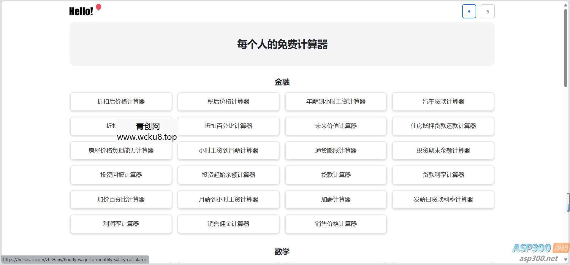 Hello Calc-免费在线实用计算器集合，包括时薪计算等实用功能网赚项目-副业赚钱-互联网创业-资源整合歪妹网赚