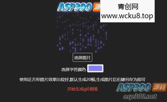 生成数字雨gif动态图html源码在线生成网赚项目-副业赚钱-互联网创业-资源整合歪妹网赚