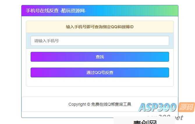 查询最新手机号对应QQ号的网站源码网赚项目-副业赚钱-互联网创业-资源整合歪妹网赚
