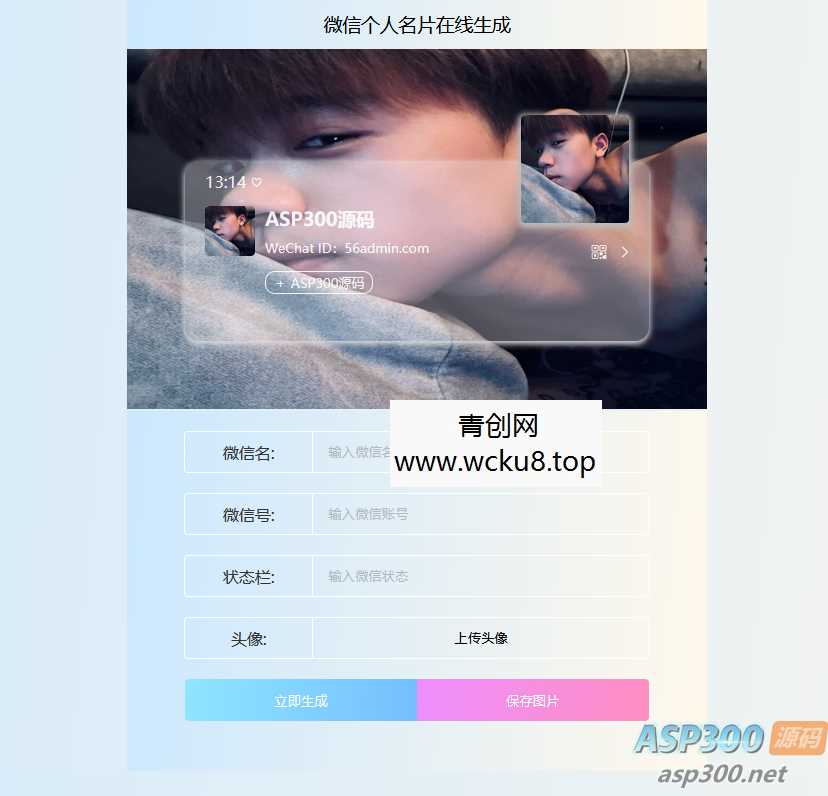 微信个人名片生成HTML源码 上传服务器即可使用网赚项目-副业赚钱-互联网创业-资源整合歪妹网赚