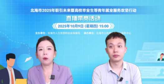 “广西就业”平台举办直播带岗系列活动网赚项目-副业赚钱-互联网创业-资源整合歪妹网赚