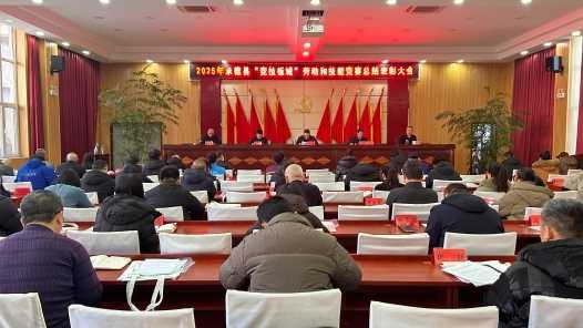 河北省承德县召开2025年“竞技板城”劳动和技能竞赛总结表彰大会网赚项目-副业赚钱-互联网创业-资源整合歪妹网赚