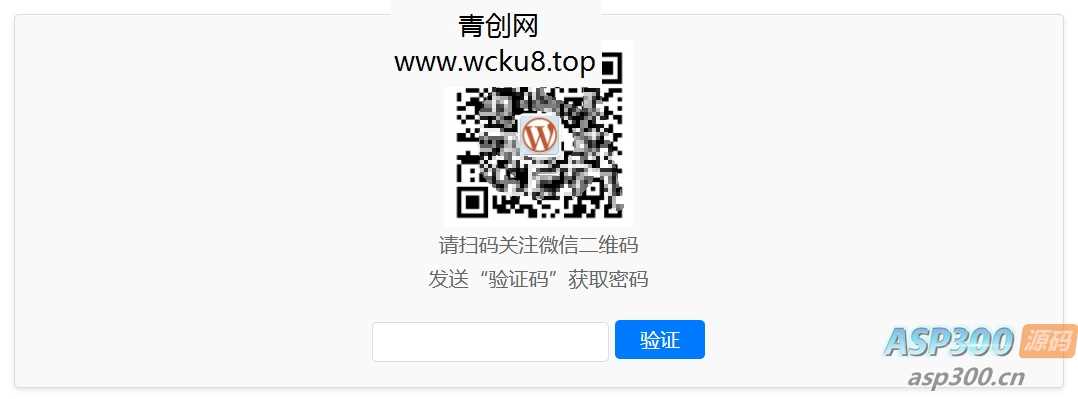 WordPress原创插件：Code-verification 微信或QQ二维码验证引导关注