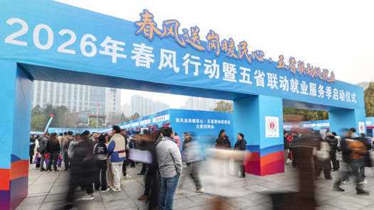 九部门部署开展2026年春风行动暨就业援助季活动网赚项目-副业赚钱-互联网创业-资源整合歪妹网赚