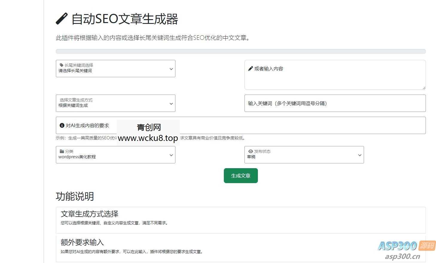 wordpress AI自动写文生成图片、长尾关键词生成、批量采集、定时运行