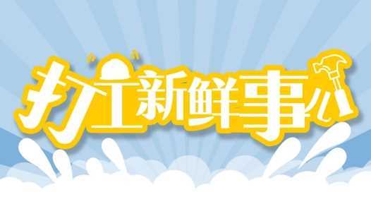 打工新鲜事儿｜电话被“打爆”的守岛人招聘，真实情况是……网赚项目-副业赚钱-互联网创业-资源整合歪妹网赚