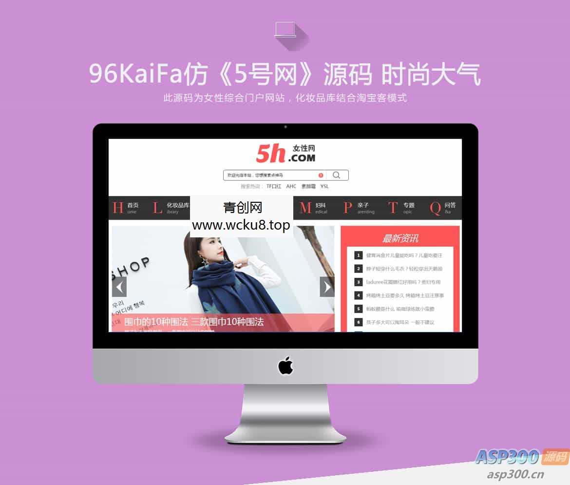 仿《5号网》源码 女性门户+淘宝客网站源码 女性门户网站模版 帝国cms+采集网赚项目-副业赚钱-互联网创业-资源整合歪妹网赚