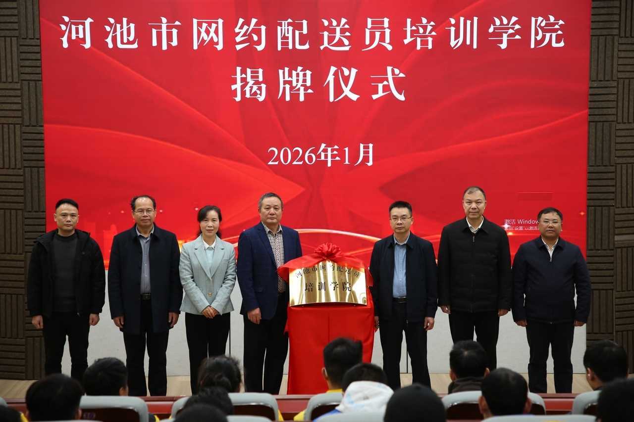 广西河池市网约配送员培训学院揭牌成立