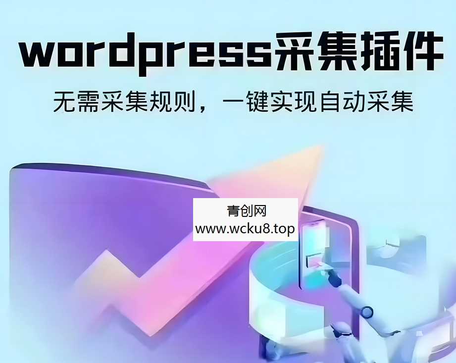 wordpress可视化数据采集Scrapes插件，WP博客网站自动采集发布网赚项目-副业赚钱-互联网创业-资源整合歪妹网赚