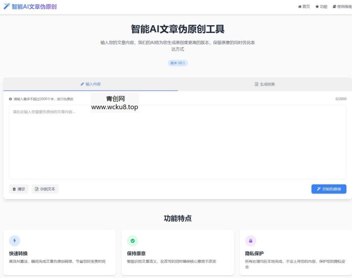 AI文章伪原创工具自动适应版单页html源码网赚项目-副业赚钱-互联网创业-资源整合歪妹网赚