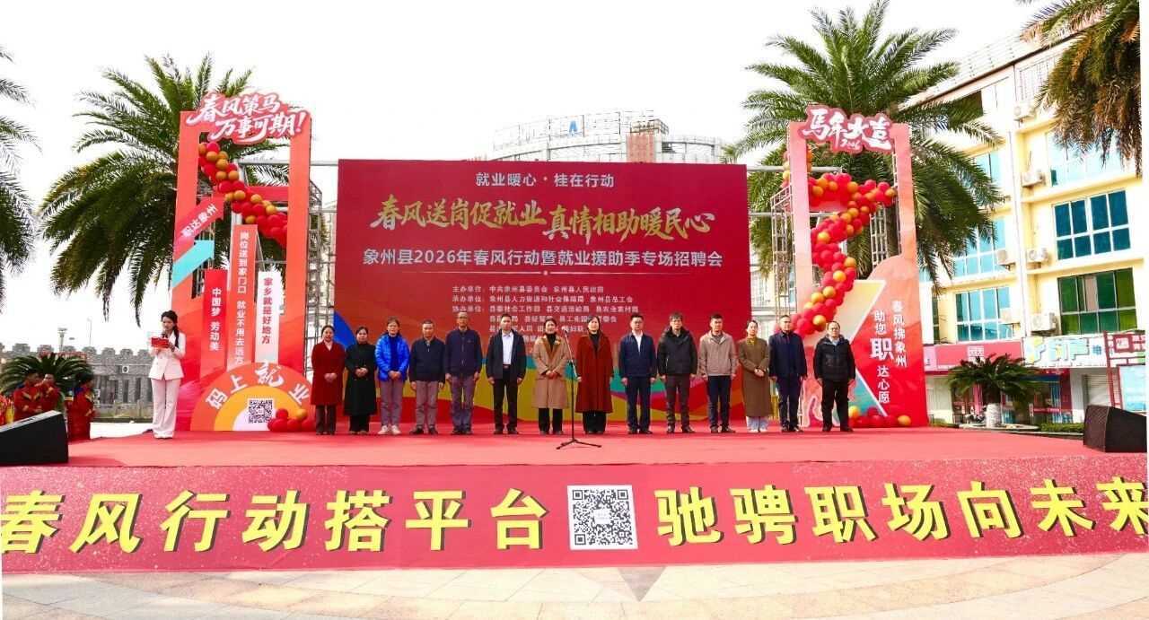 广西象州县举办2026年春风行动暨就业援助季专场招聘活动
