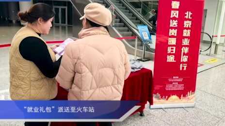 “就业礼包”派送至火车站网赚项目-副业赚钱-互联网创业-资源整合歪妹网赚