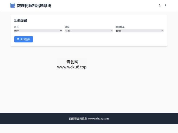 数理化随机出题系统 HTML源码网赚项目-副业赚钱-互联网创业-资源整合歪妹网赚