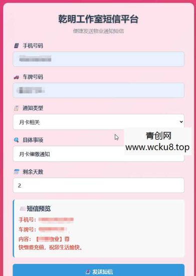 物业管理短信发送系统 HTML源码网赚项目-副业赚钱-互联网创业-资源整合歪妹网赚