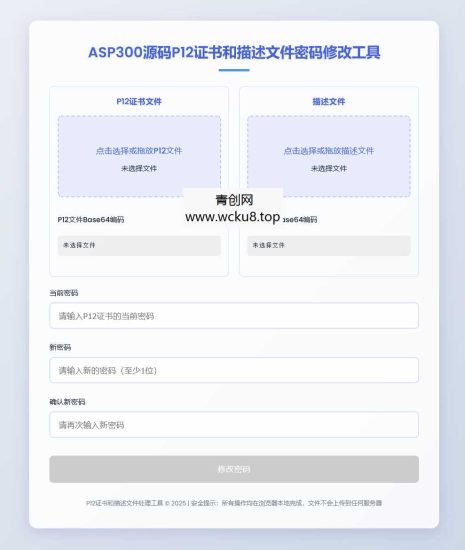 P12证书密码修改HTML单页源码网赚项目-副业赚钱-互联网创业-资源整合歪妹网赚