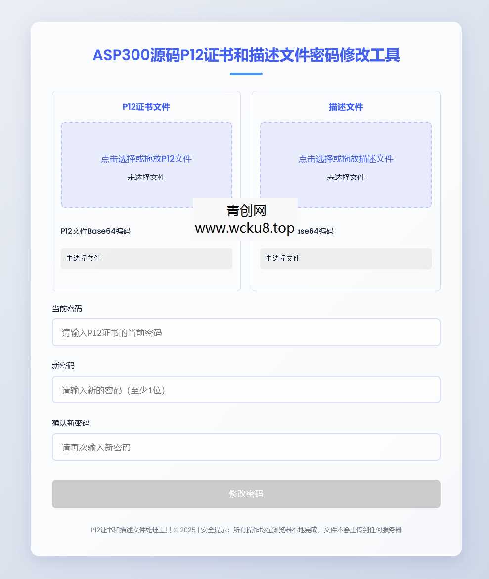 P12证书密码修改HTML单页源码网赚项目-副业赚钱-互联网创业-资源整合歪妹网赚
