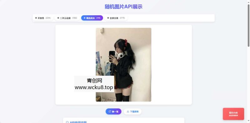 对接3000+美图的随机美女图源码网赚项目-副业赚钱-互联网创业-资源整合歪妹网赚