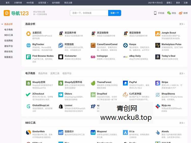 WordPress主题导航123升级模版源码主题不限域名网址导航网赚项目-副业赚钱-互联网创业-资源整合歪妹网赚