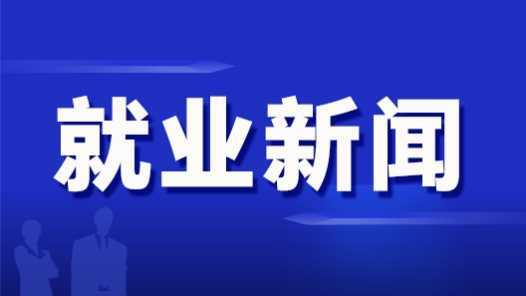 福建泉州出台科技“银龄人才”支持办法网赚项目-副业赚钱-互联网创业-资源整合歪妹网赚