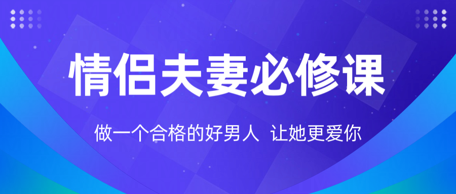 情侣夫妻必修课  做一个强大的男人 让对象更爱你网赚项目-副业赚钱-互联网创业-资源整合歪妹网赚